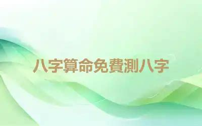 免費 八字 測配偶長相|【免費八字測配偶長相】免費算命八字看另一半長相 